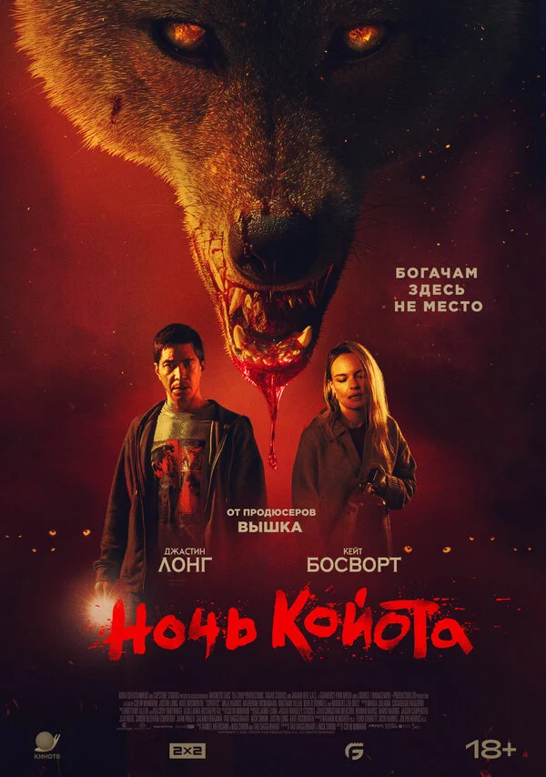 Ночь койота постер - смотреть онлайн